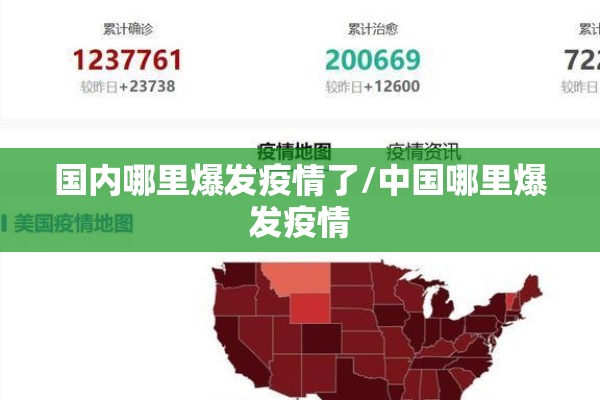 国内哪里爆发疫情了/中国哪里爆发疫情