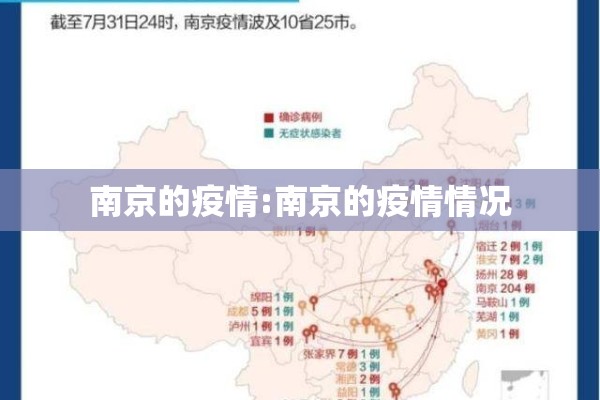 南京的疫情:南京的疫情情况