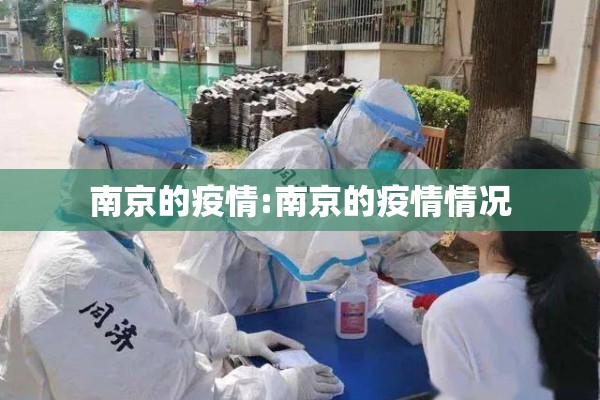 南京的疫情:南京的疫情情况