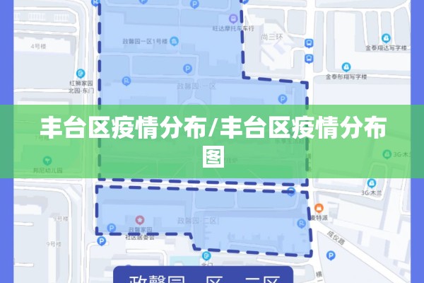 丰台区疫情分布/丰台区疫情分布图