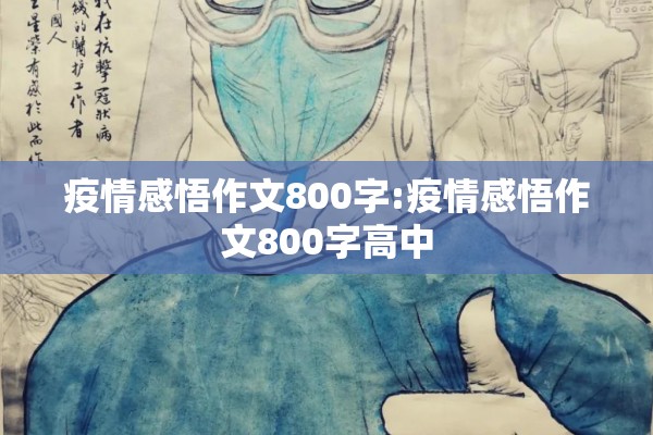疫情感悟作文800字:疫情感悟作文800字高中