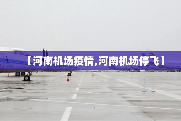 【河南机场疫情,河南机场停飞】