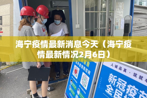 海宁疫情最新消息今天（海宁疫情最新情况2月6日）