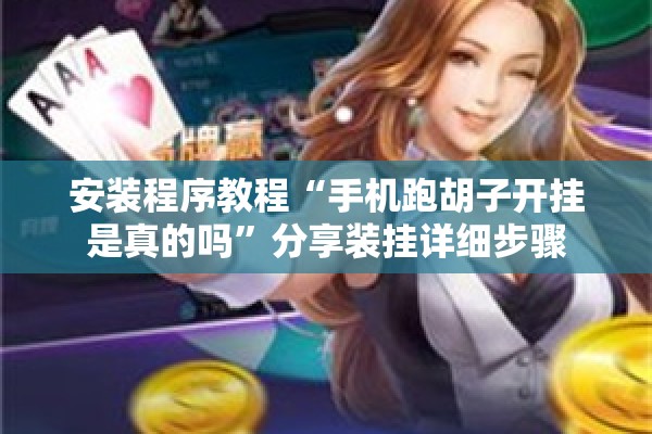 安装程序教程“手机跑胡子开挂是真的吗	”分享装挂详细步骤