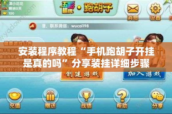 安装程序教程“手机跑胡子开挂是真的吗”分享装挂详细步骤