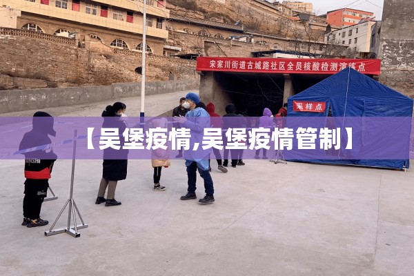 【吴堡疫情,吴堡疫情管制】