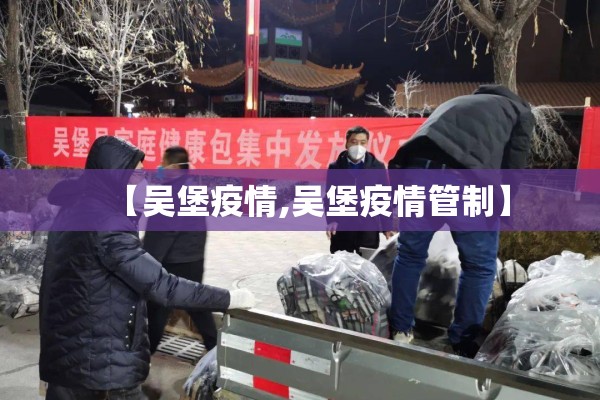 【吴堡疫情,吴堡疫情管制】