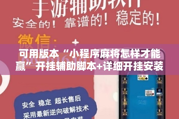 可用版本“小程序麻将怎样才能赢	”开挂辅助脚本+详细开挂安装教程