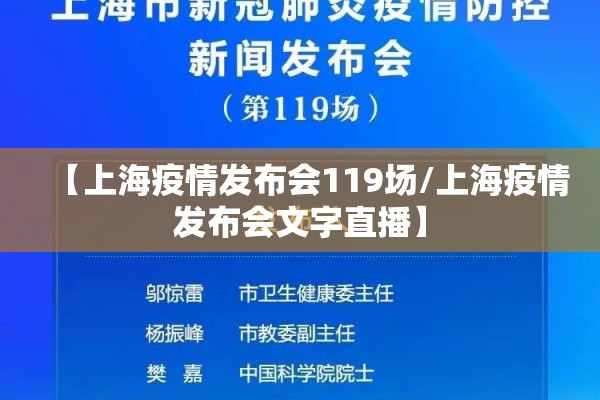 【上海疫情发布会119场/上海疫情发布会文字直播】