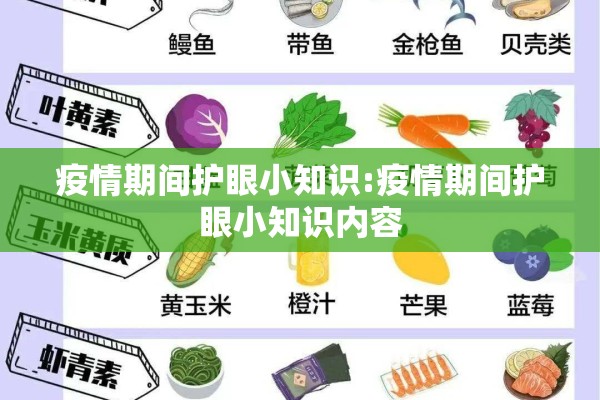 疫情期间护眼小知识:疫情期间护眼小知识内容