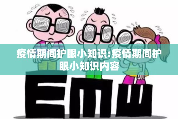 疫情期间护眼小知识:疫情期间护眼小知识内容