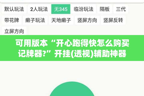 可用版本“开心跑得快怎么购买记牌器?	”开挂(透视)辅助神器