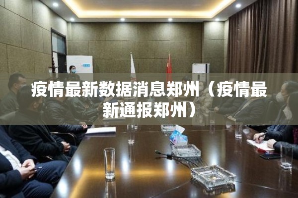 疫情最新数据消息郑州（疫情最新通报郑州）