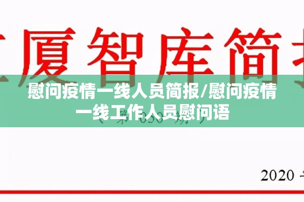 慰问疫情一线人员简报/慰问疫情一线工作人员慰问语