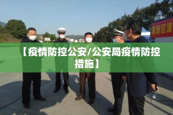 【疫情防控公安/公安局疫情防控措施】