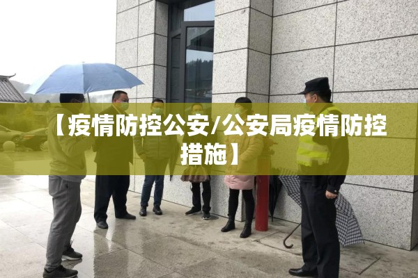 【疫情防控公安/公安局疫情防控措施】