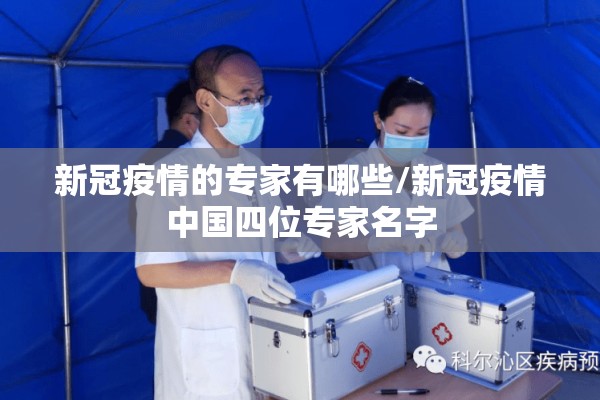 新冠疫情的专家有哪些/新冠疫情中国四位专家名字