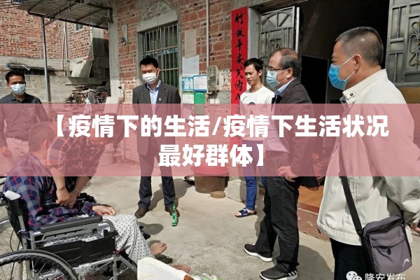 【疫情下的生活/疫情下生活状况最好群体】