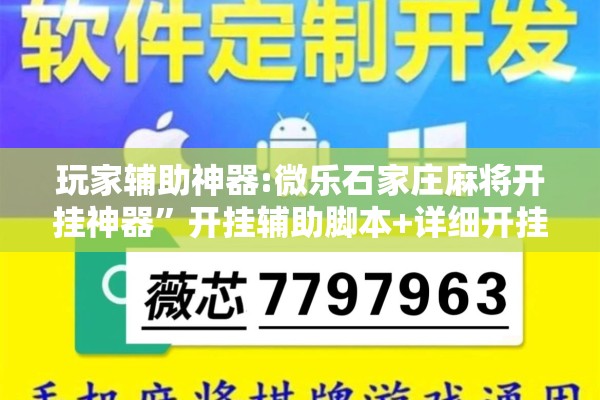 玩家辅助神器:微乐石家庄麻将开挂神器	”开挂辅助脚本+详细开挂安装教程