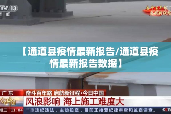 【通道县疫情最新报告/通道县疫情最新报告数据】