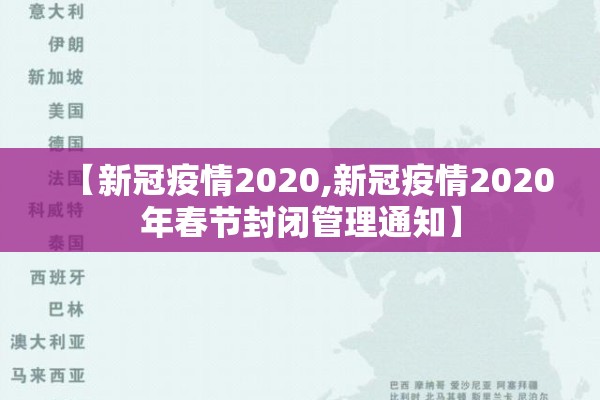 【新冠疫情2020,新冠疫情2020年春节封闭管理通知】