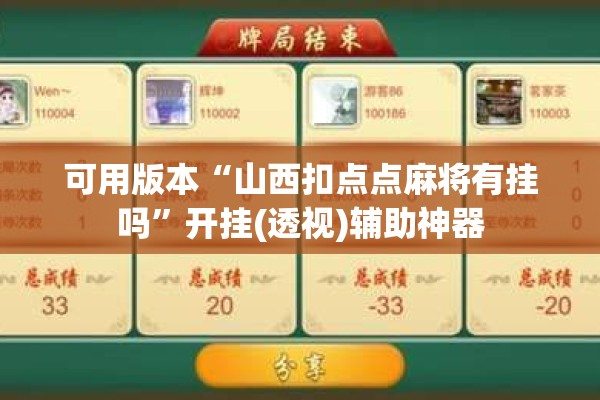 可用版本“山西扣点点麻将有挂吗”开挂(透视)辅助神器
