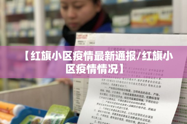 【红旗小区疫情最新通报/红旗小区疫情情况】