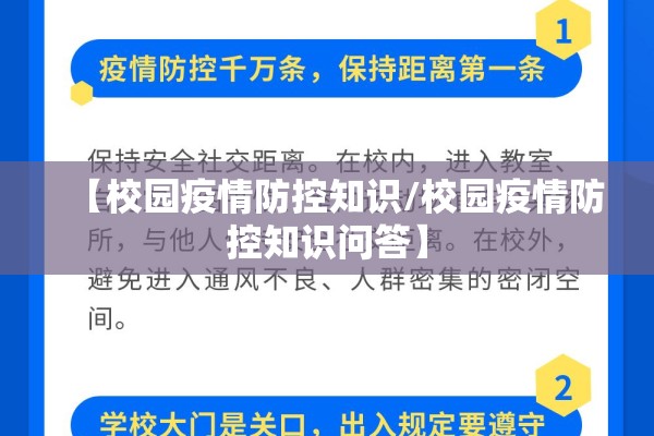 【校园疫情防控知识/校园疫情防控知识问答】