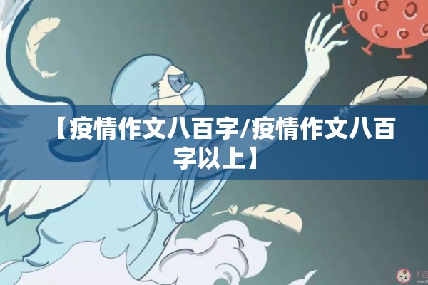 【疫情作文八百字/疫情作文八百字以上】