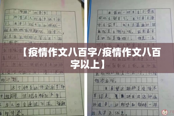 【疫情作文八百字/疫情作文八百字以上】
