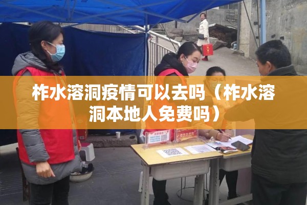 柞水溶洞疫情可以去吗（柞水溶洞本地人免费吗）