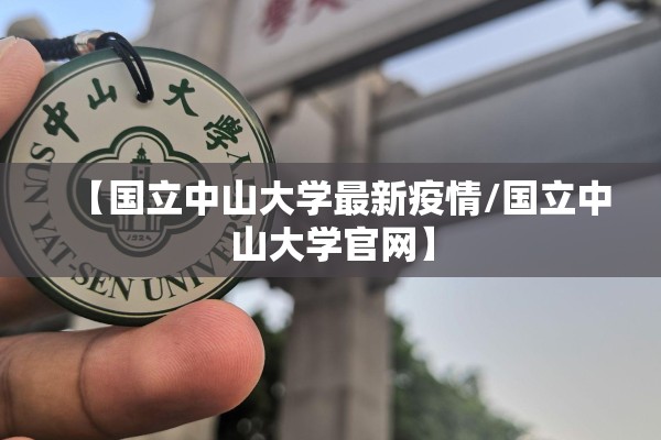 【国立中山大学最新疫情/国立中山大学官网】