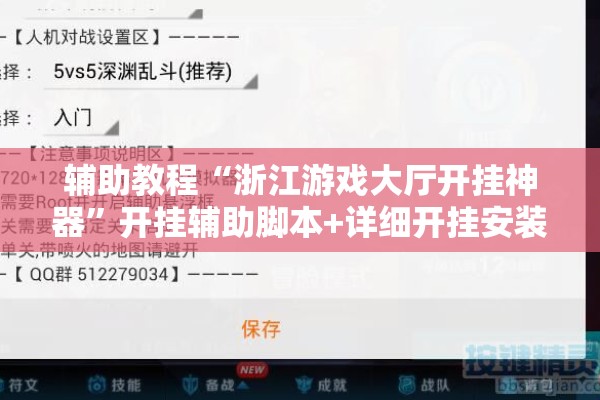 辅助教程“浙江游戏大厅开挂神器”开挂辅助脚本+详细开挂安装教程