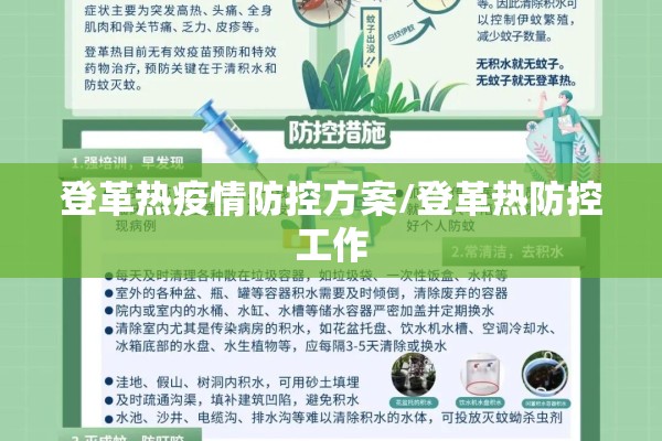 登革热疫情防控方案/登革热防控工作