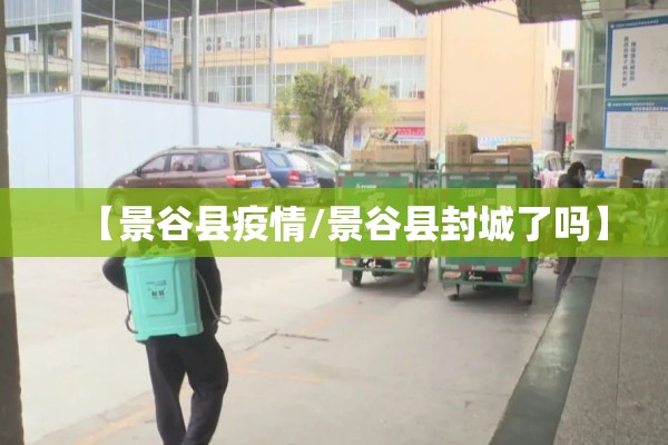 【景谷县疫情/景谷县封城了吗】