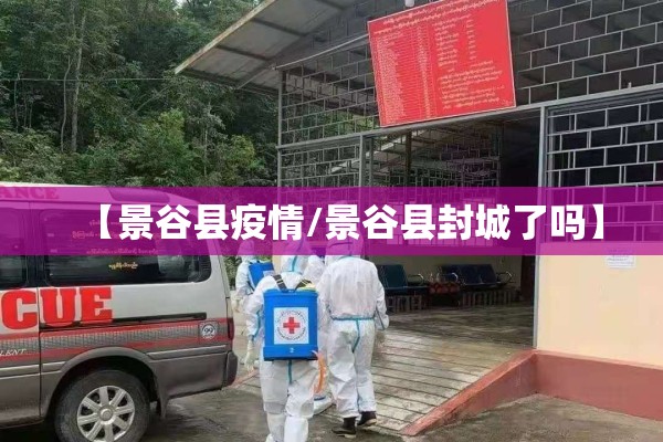 【景谷县疫情/景谷县封城了吗】