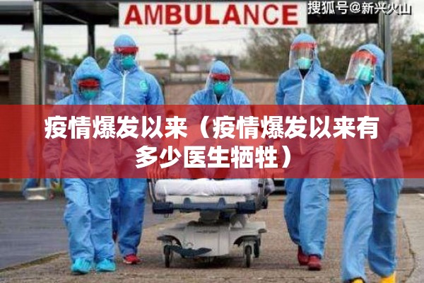 疫情爆发以来（疫情爆发以来有多少医生牺牲）