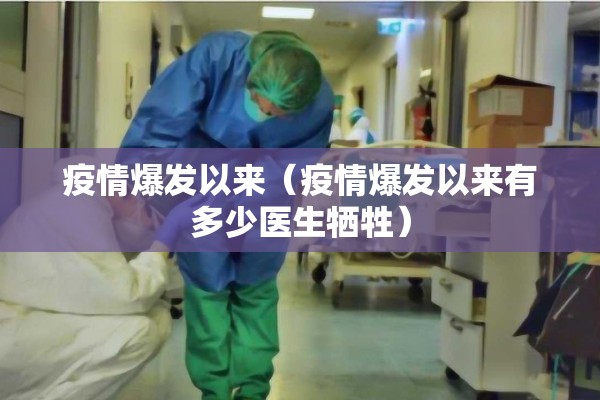 疫情爆发以来（疫情爆发以来有多少医生牺牲）