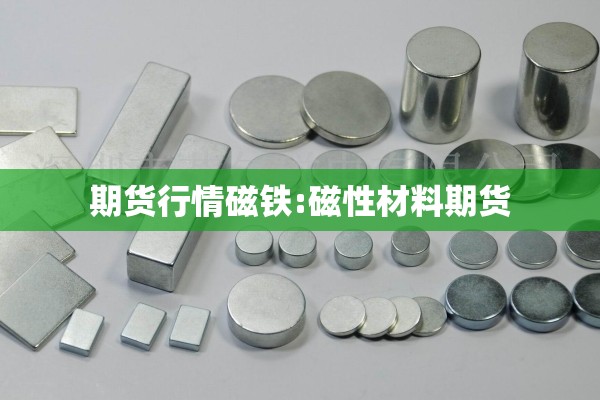 期货行情磁铁:磁性材料期货