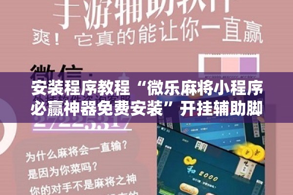 安装程序教程“微乐麻将小程序必赢神器免费安装	”开挂辅助脚本+详细开挂安装教程