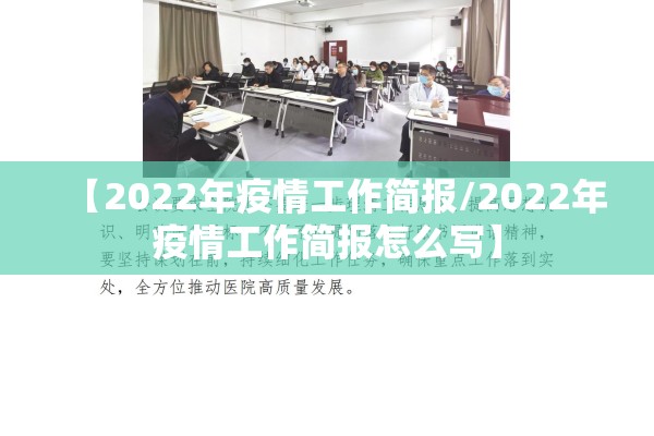 【2022年疫情工作简报/2022年疫情工作简报怎么写】