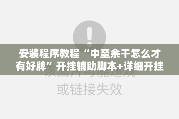 安装程序教程“中至余干怎么才有好牌”开挂辅助脚本+详细开挂安装教程