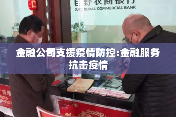 金融公司支援疫情防控:金融服务抗击疫情