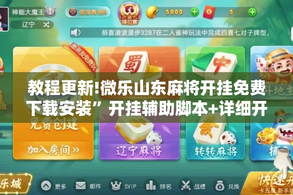 教程更新!微乐山东麻将开挂免费下载安装”开挂辅助脚本+详细开挂安装教程