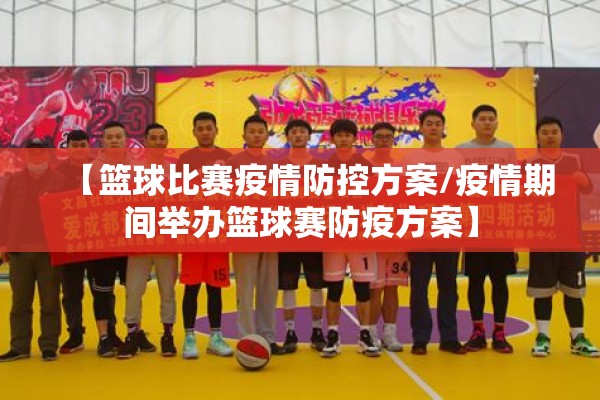 【篮球比赛疫情防控方案/疫情期间举办篮球赛防疫方案】