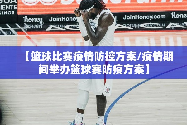 【篮球比赛疫情防控方案/疫情期间举办篮球赛防疫方案】