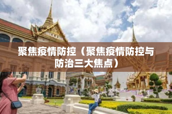 聚焦疫情防控（聚焦疫情防控与防治三大焦点）