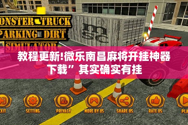 教程更新!微乐南昌麻将开挂神器下载	”其实确实有挂