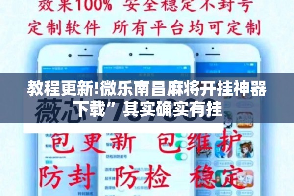 教程更新!微乐南昌麻将开挂神器下载”其实确实有挂