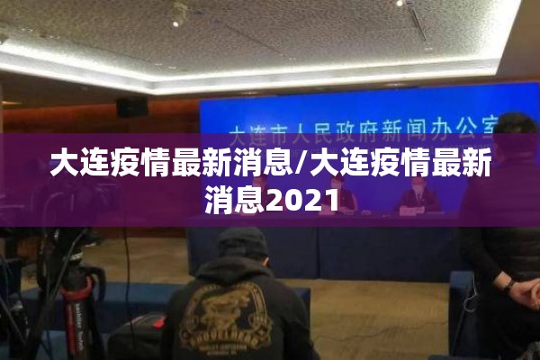 大连疫情最新消息/大连疫情最新消息2021
